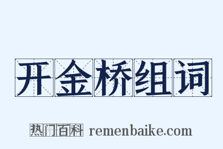 开金桥组词是什么意思的图片
